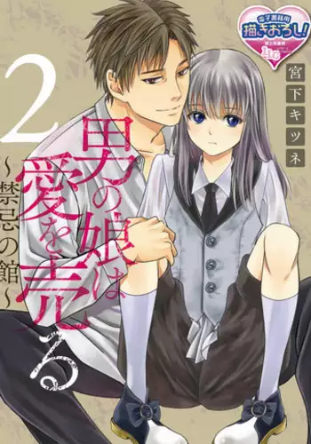 [Miyashita Kitsune] Otokonoko wa Ai o Uru ~ Kinki no Yakata~ 2 (♂BL♂ Love Love Comics) [Chinese] [瑞树汉化组] [Digital]