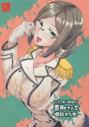 (C88) [PUMPKIN FREAKS (Osafune)] Hikikomori Teitoku ga Katori-san o Tannousuru Hon (Kantai Collection -KanColle-)