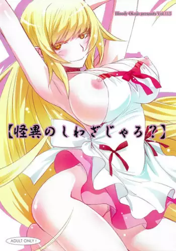 (C84) [Bloody Okojo (Akutagawa Manbou)] [Kaii no Shiwaza Jaro?] (Bakemonogatari)