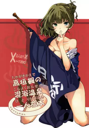 (C93) [MOUSOUDOKEI (Iwasaki Takashi)] Takagaki Kaede no Konyoku Onsen Hitoritabi Bon | Kaede's Mixed Bathing Hot Springs Solo Adventure (THE IDOLM@STER CINDERELLA GIRLS) [English] {Faux}