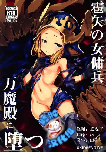 (C92) [OXIDE.Lab (OXIDEENGINE)] Hyouya no Onna Youhei Banmaden ni Otsu (Granblue Fantasy) [Chinese] [脸肿汉化组]