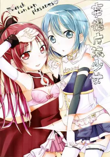 (Mou Nanimo Kowaku Nai 14) [French CanCan (Chiziwa Sawa)] Mousatsu Mahou Shoujo (Puella Magi Madoka Magica)