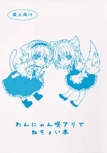 (Reitaisai 10) [Engawa Roman (ico)] Wan Nyan Saku Ali de Nechoi Hon (Touhou Project)