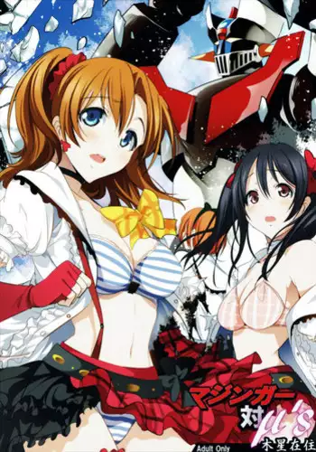 (C88) [Mokusei Zaijuu (Mokusei Zaijuu)] Mazinger Tai μ's (Love Live!, Mazinger Z) [Chinese] [坏人卡]