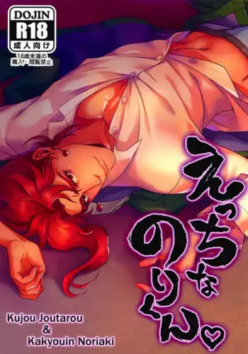 (Golden Stars)	[g-rough (Kotatsu)] Ecchi na Nori-kun (JoJo's Bizarre Adventure)