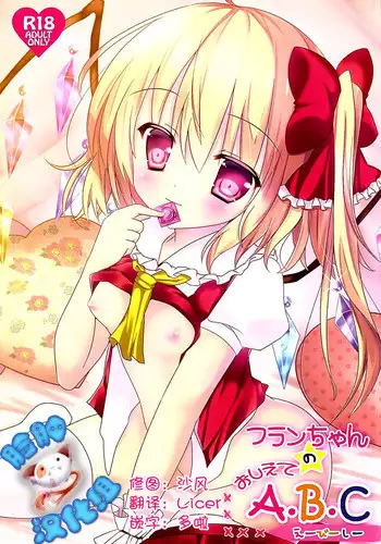 (Reitaisai 12) [CARAMEL CRUNCH! (Rikatan)] Flan-chan no Oshiete A, B, C (Touhou Project) [Chinese] [脸肿汉化组]