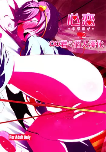 (Kouroumu 7) [Natsu no Umi (Natsumi Akira)] Urakoi 2 (Touhou Project) [Chinese] [oo君の個人漢化]