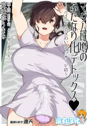 [Aimaitei (Aimaitei Umami)] Madam ni Uwasa no Futanari-ka Detox ~Mini Incubus no Iru Massage-ten~ [Chinese] [沒有漢化] [Digital]