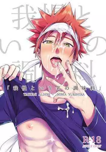 [Osakana Tabeyo (Matsunaga Hijiri)] Gaman to Iu Na no Choumiryou (Shokugeki no Soma) [Digital]