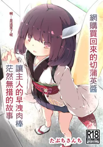 Tsuuhan de Kawareta Kiritan ga Master no Sourou Chinpo ni Konwaku Suru Ohanashi | 網購買回來的切蒲英醬 讓主人的早洩肉棒茫然無措的故事