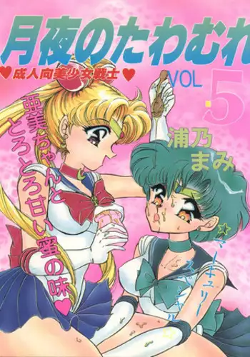 (C45) [TRAP (Urano Mami)] Tsukiyo no Tawamure 5 (Bishoujo Senshi Sailor Moon)
