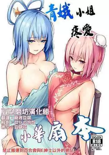 [Bochi Bochi no Ki (Borusiti)] Kasen-chan ga Seiga-san ni Kawaigarareru Hon | 青娥小姐疼爱小華扇本 (Touhou Project)[Chinese] [豆腐磨坊汉化组] [Digital]