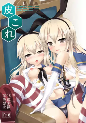 [Dschinghis Khan no Tamanegi wa Ore no Yome (Taniguchi-san)] KawaColle ~Shimakaze Hen~ (Kantai Collection -KanColle-) [Digital]