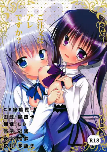 (C86) [Pettanko! (0-G)] Gochuumon wa Are desu ka? (Gochuumon wa Usagi desu ka?) [Chinese] [CE家族社]