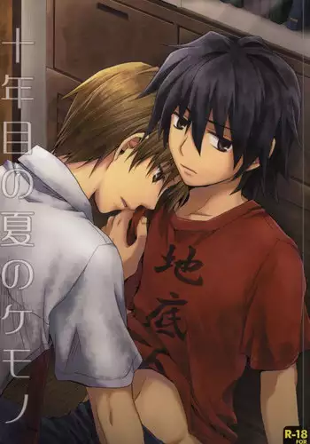 [Ikageso (Ikageso)] Juunenme no Natsu no Kemono (Ano Hi Mita Hana no Namae o Boku-tachi wa Mada Shiranai.)