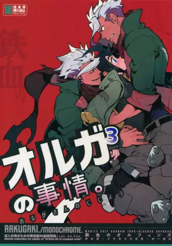 (C91) [Article 60 of Criminal Code (Shuhan)] Orga-san no Jijou. (Mobile Suit Gundam Tekketsu no Orphans)