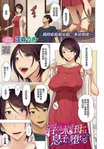 [Emori Uki] Uwaki Misui Haha wa Musuko ni Ochiru Ch. 3 (COMIC HOTMILK 2023-10) [Chinese] [Digital]