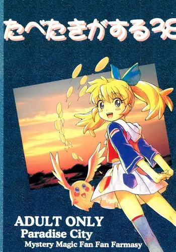 [Paradise City (Fujimoto Sei, Nishi Iori, Ryu Iisou)] Tabeta Kigasuru 38 (Fushigi Mahou Fun Fun Pharmacy)