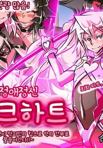 Jouai Senki Pink Heart ~Seigi no Heroine ga Teki Kaijin no Chikara de Aku no Kanbu e to Someagaru!!~