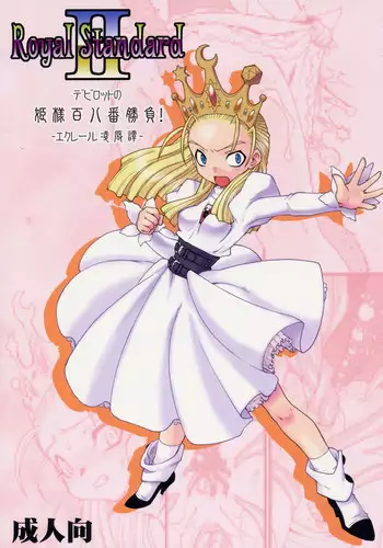 [Ryuu Kikaku] Royal Standard II - Devilotte no Hime-sama Hyaku Hachiban Shoubu! -Eclair Ryojokutan- (Cyberbots/La Pucelle Tactics)