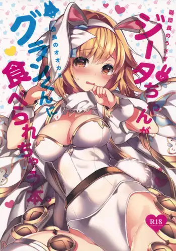 (C93) [homadelic. (Homaderi)] Fukudanchou no Usagi Djeeta-chan ga Danchou no Ookami Gran-kun ni Taberarechau Hon (Granblue Fantasy)
