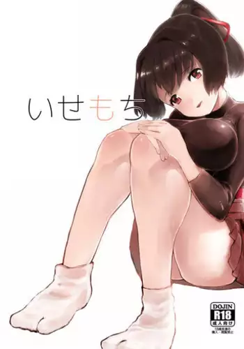 [Yuujuu Peperoncino (Katagiri Pero)] Ise Mochi (Kantai Collection -KanColle-) [Digital]