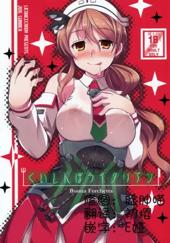 (C88) [Licorice Candy (Kuroama)] Kuishinbou Italian - Buona Forchetta (Kantai Collection -KanColle-) [Chinese] [脸肿汉化组]