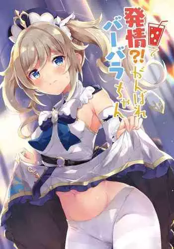 [Atelier Hinata (Hinata Yuu)] Hatsujou!? Ganbare Barbara-chan | Hatsujou! Good Luck Barbara-chan (Genshin Impact) [English] {Doujins.com} [Digital]
