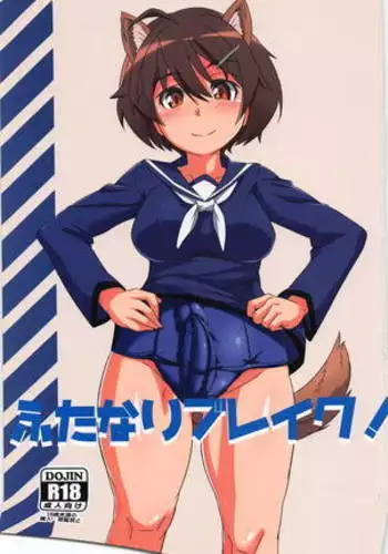 ふたなりブレイク！