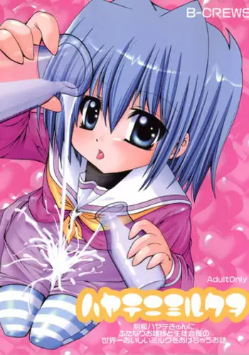 [B-CREWS (Karen Kyuu, Shidou Mayuru)] Hayate ni Milk o (Hayate no Gotoku!)