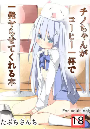 [Tabuchi-san Chi (Tabuchi)] Chino-chan ga Coffee Ippai de Ippatsu Yarasete kureru Hon (Gochuumon wa Usagi desu ka?) [Digital]