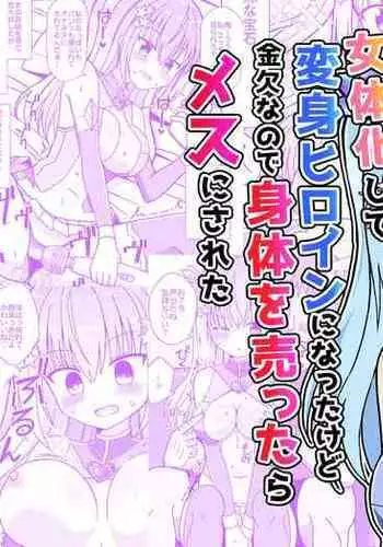 Nyotaika Shite Henshin Heroine ni Natta kedo Kinketsu na no de Karada wo Uttara Mesu ni Sareta
