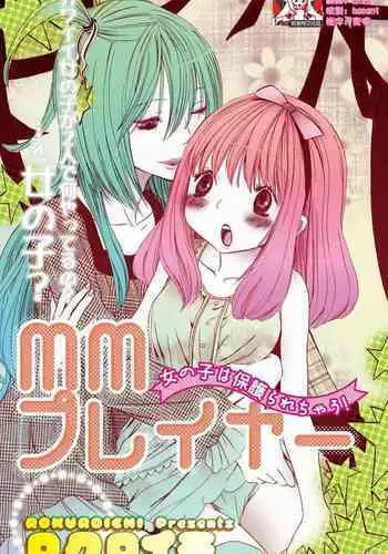 MM pureiyā on'nanoko wa hogo rare chau! | MM player 女孩子被保护啦！