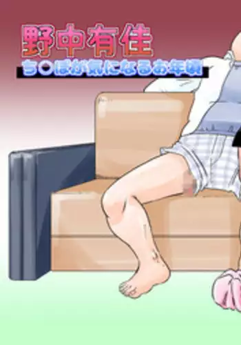 Nonaka Arika Chinpo ga Kininaru Otoshigoro | Arika Nonaka is at the Age Where She's Interested in Dicks