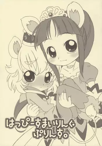 (C68) [USO Seisakujo (Harukaze Unipo)] Happy Smiling Prince. (Fushigiboshi no Futagohime)