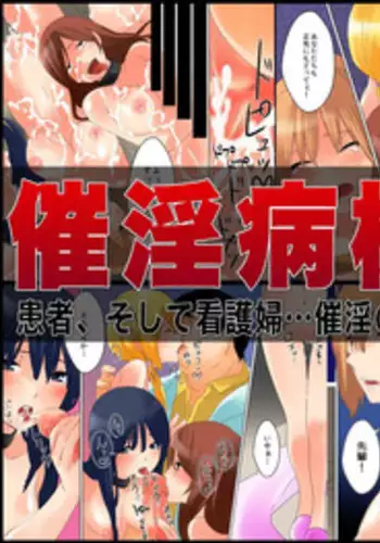 [DL Mate] Byouinjuu no Onna no Saiin Rensa ga Hirogatte iku.... | High East Comprehensive Hospital [English] [tortegrande]